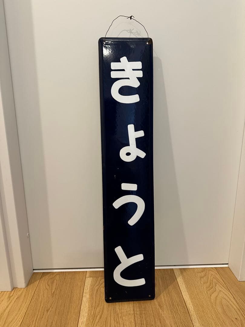京都駅　駅名板　駅名標　きょうと　ホーロー板