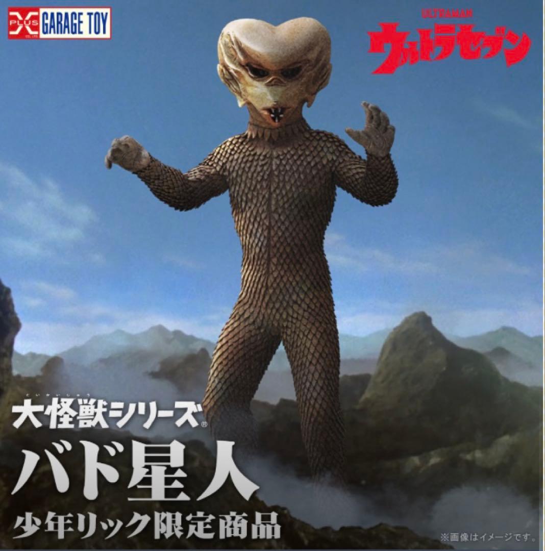 エクスプラス 大怪獣シリーズ 少年リック限定 バド星人