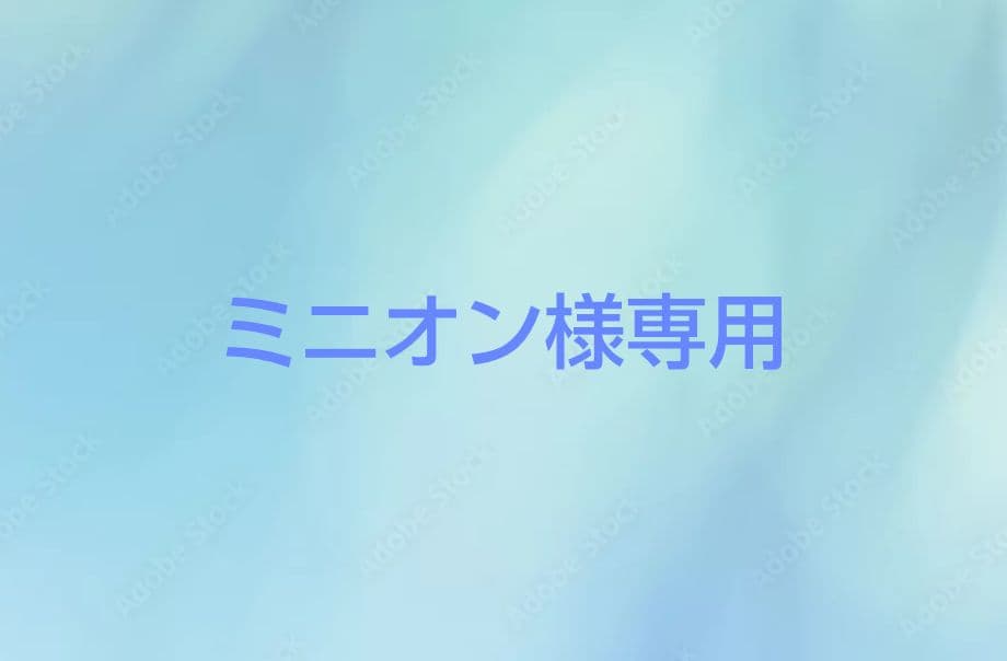 ミニオン