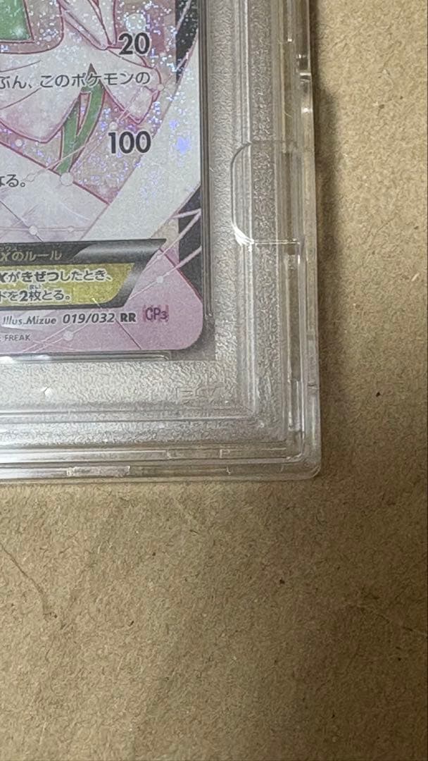 サーナイトEX RR ポケキュン PSA10