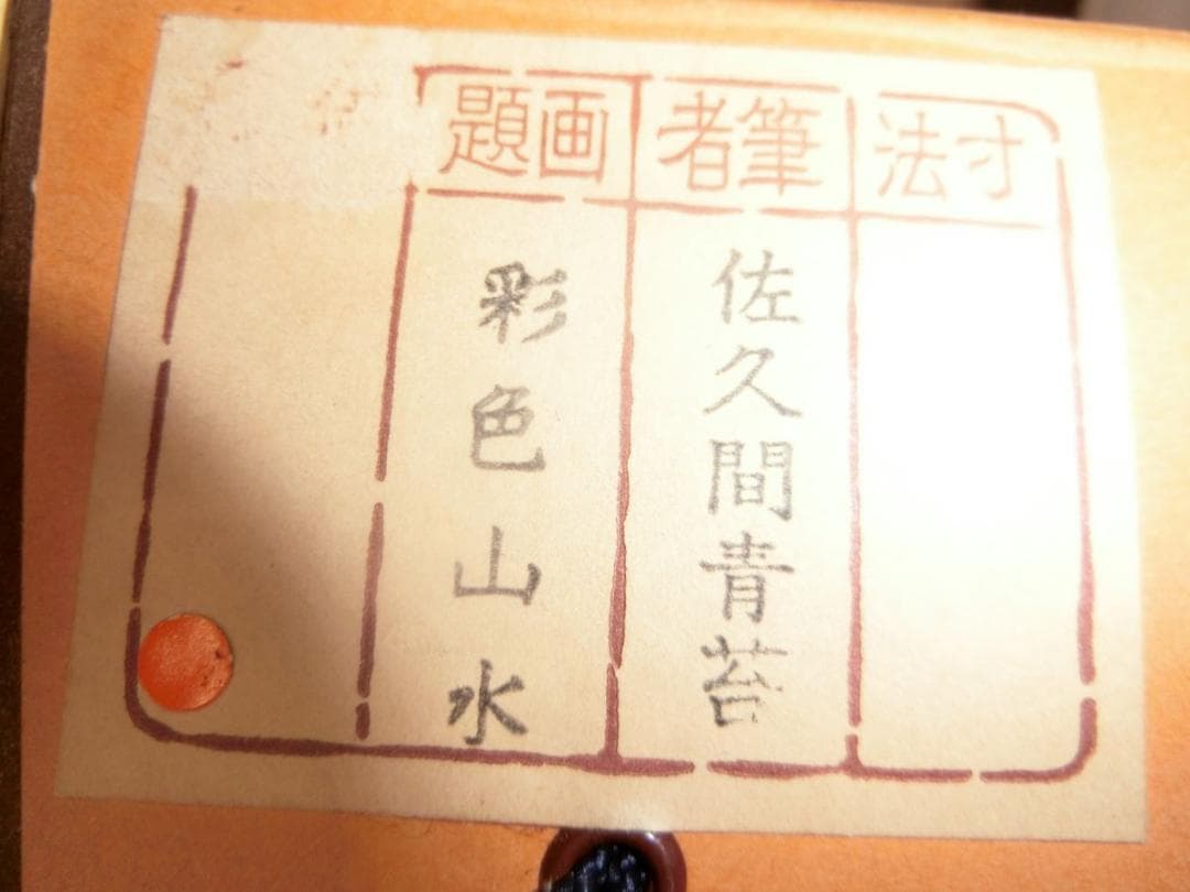 彩色山水 Ｉ-1 佐久間青苔 掛け軸