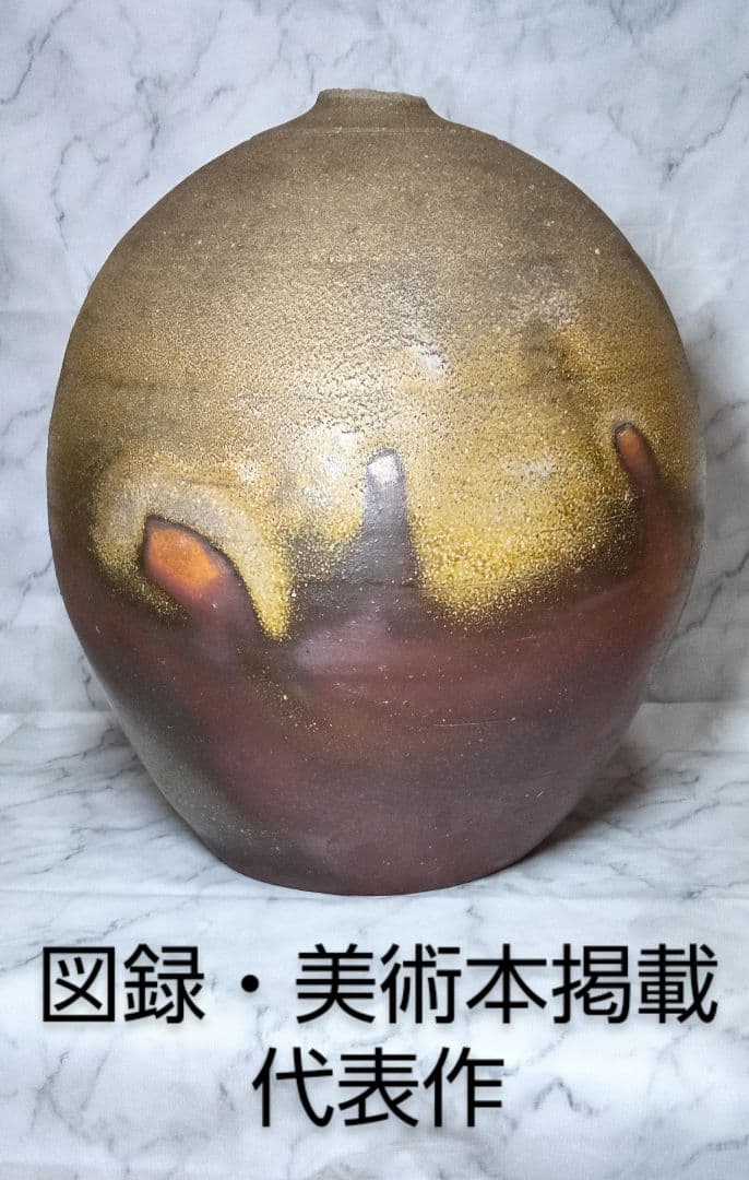 備前焼人間国宝藤原雄 備前大壺 展覧会図録・美術陶芸本11冊に所載の代表作