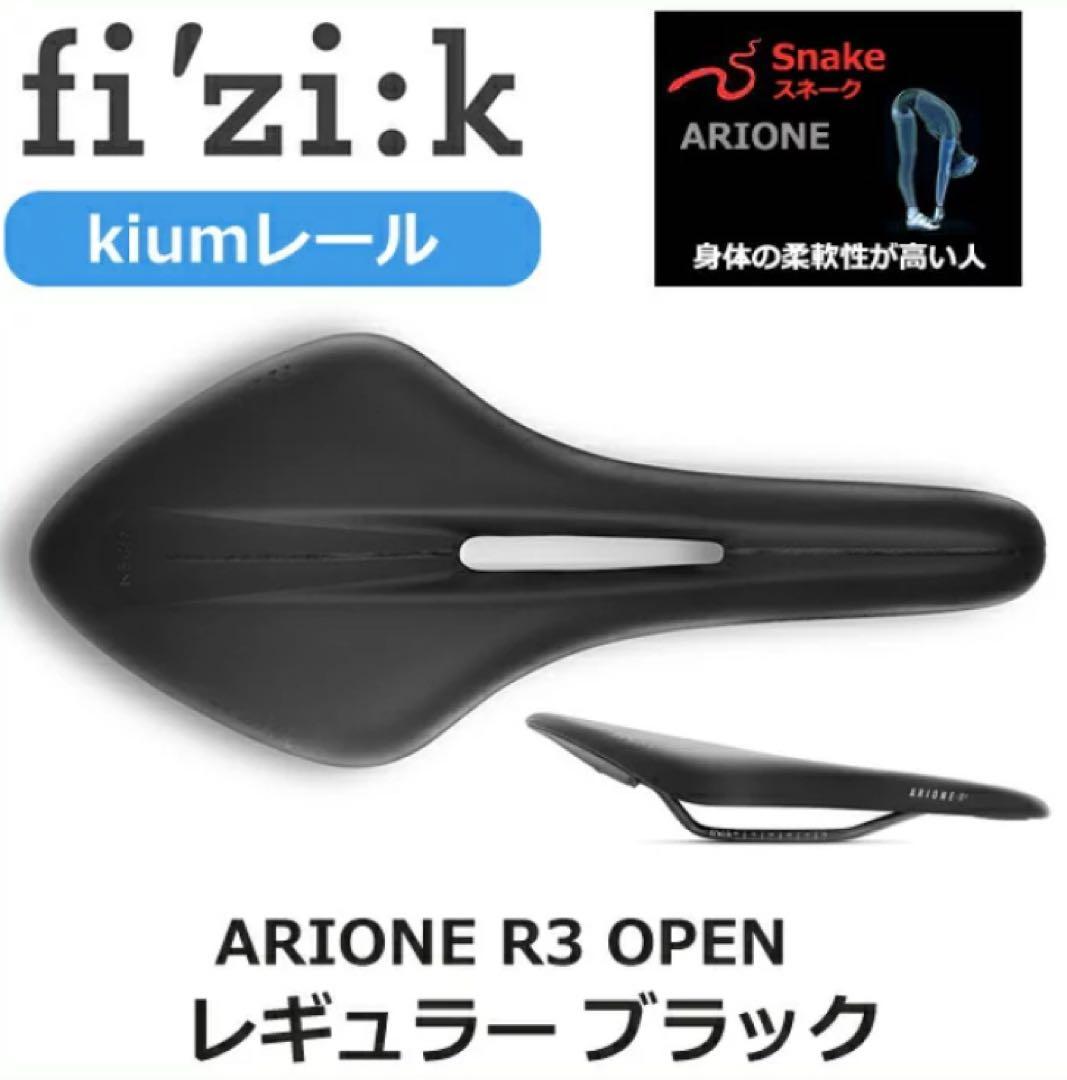 フィジーク　サドル　アリオネR3 k:iumレール