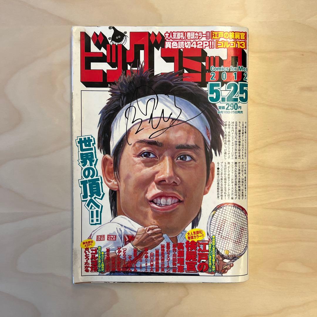 錦織圭　サイン入り ビッグコミック 2012年5月25日号