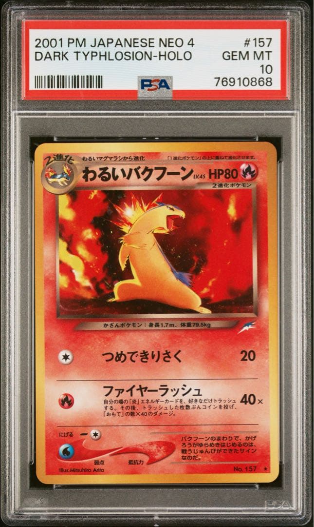 わるいバクフーン ★ 拡張パック第4弾 闇　PSA10