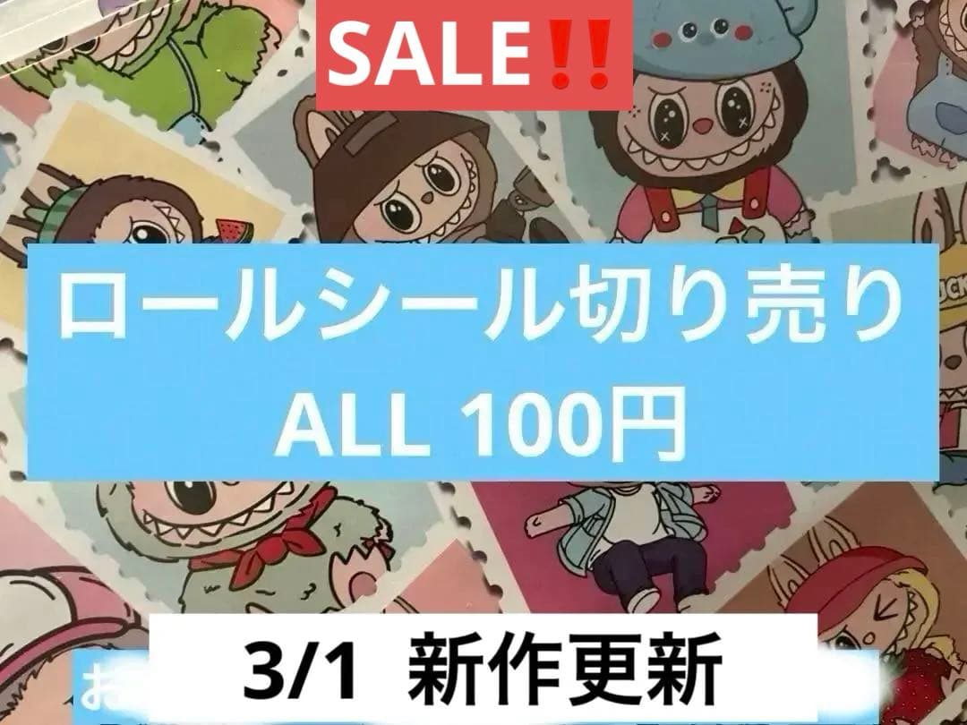 1/27更新　ロールシール　切り売り　ALL100円　ラブ