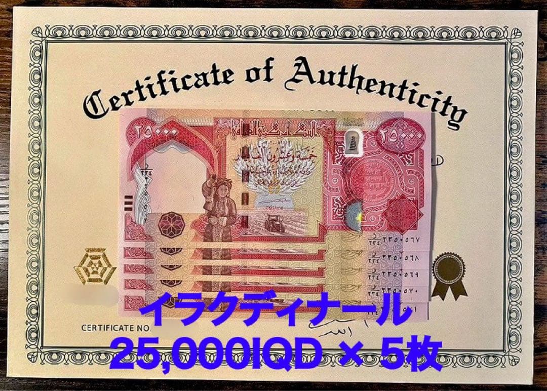 【新品/新券】25000イラクディナール紙幣×5枚連番 証明書（原本）付