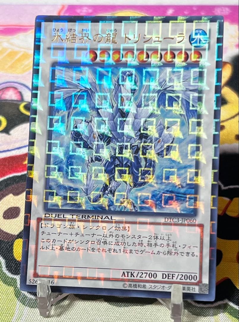 遊戯王 氷結界の龍 トリシューラ ウルトラレア DTC