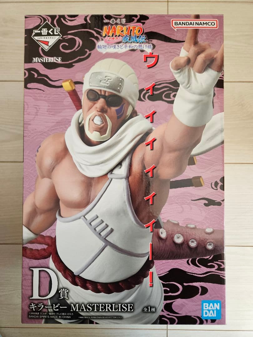 NARUTO ナルト 一番くじ 輪廻の嘆きと平和の懸橋　D賞キラービーおまけ付き