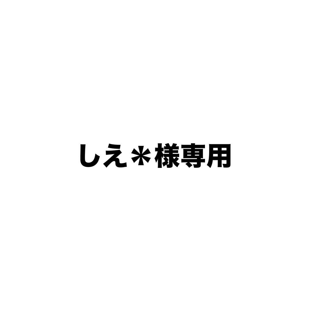 しえ＊