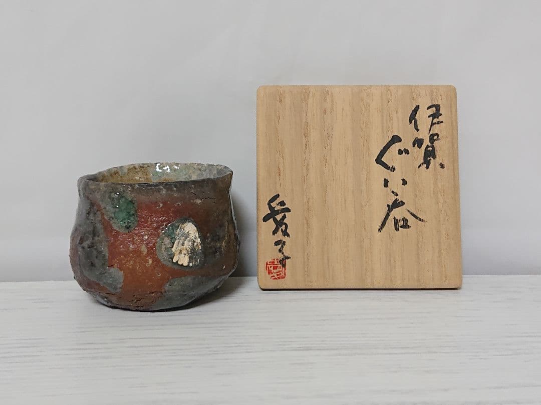 渡辺愛子 伊賀 ぐい呑