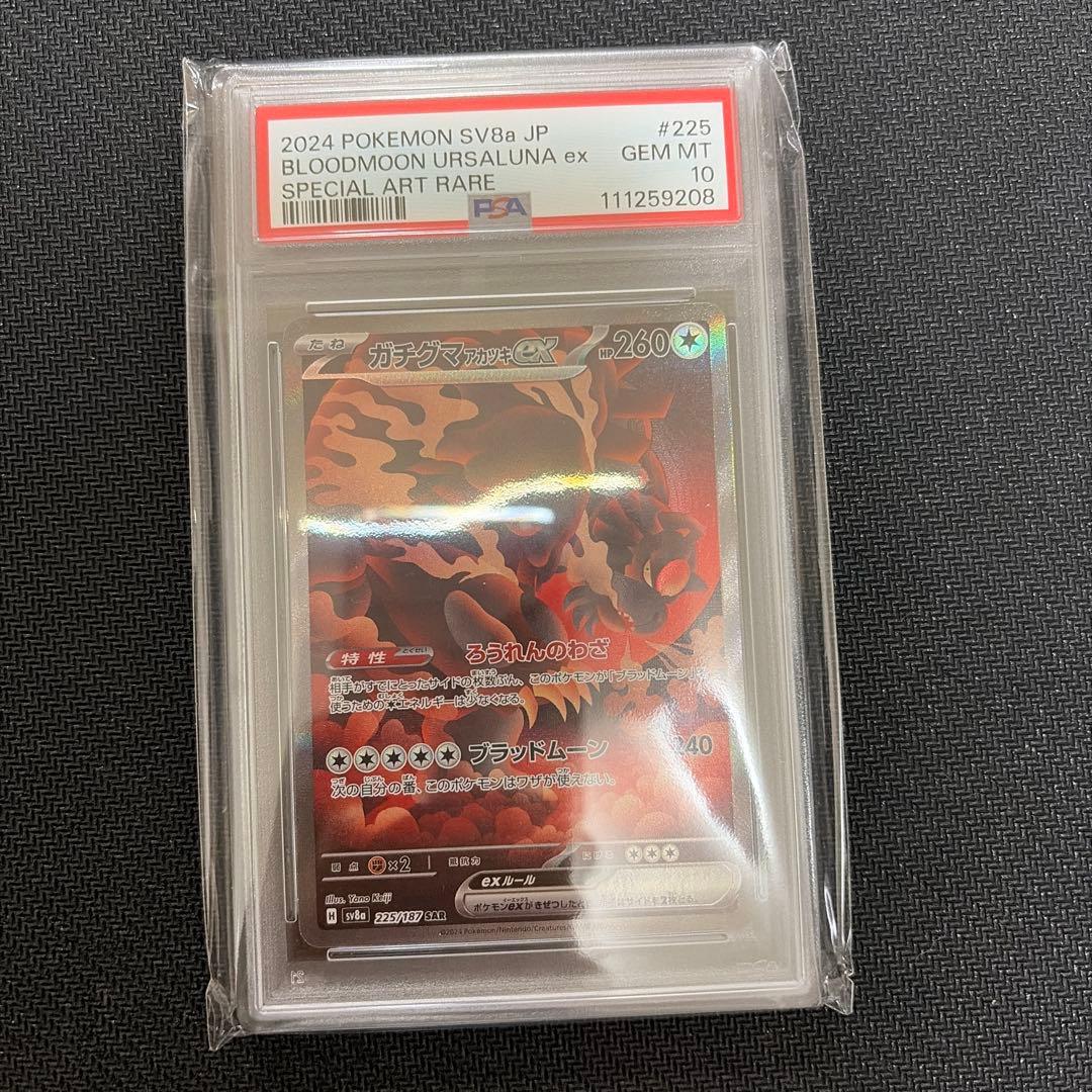 【 PSA10】ガチグマアカツキex SAR テラスタルフェスex
