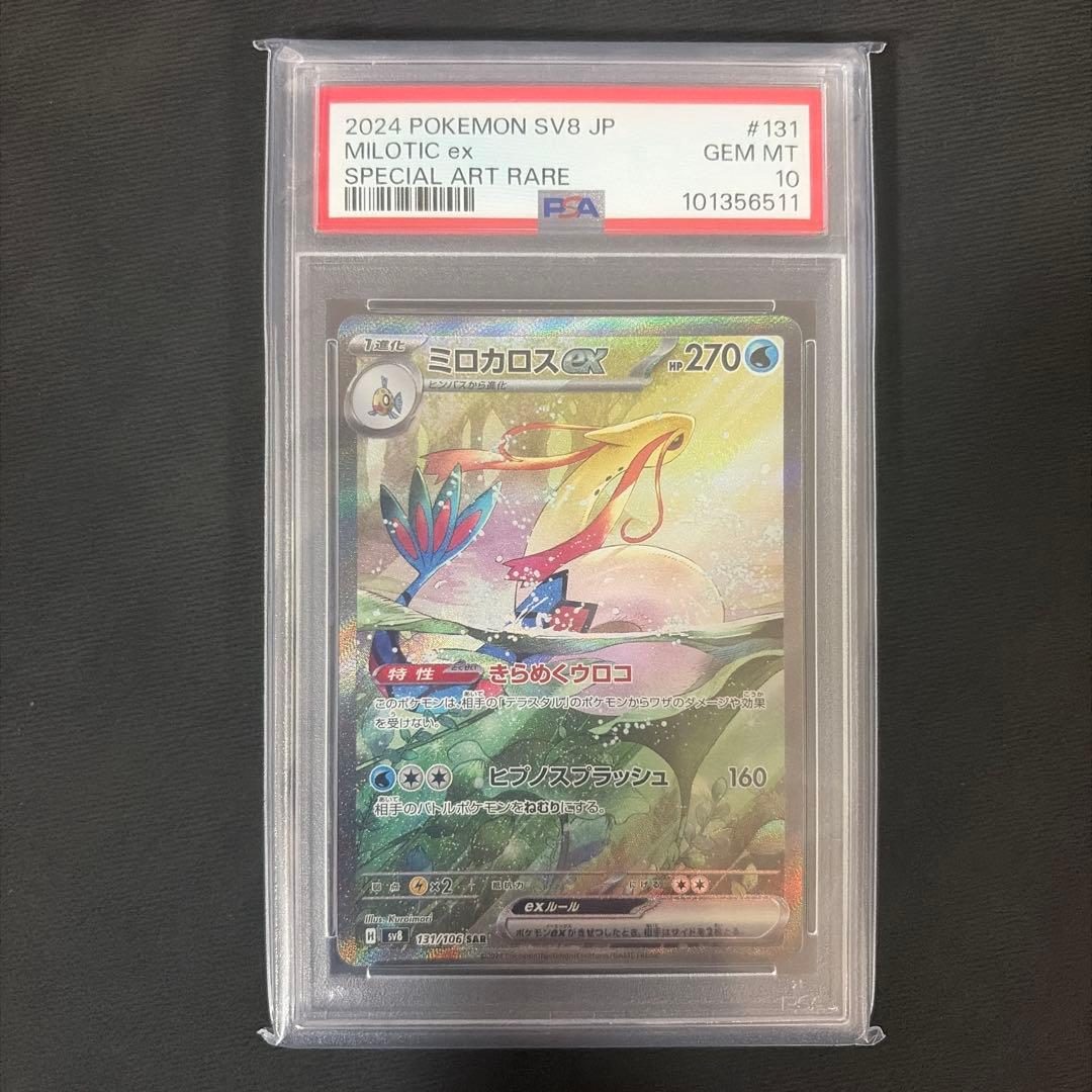 【PSA10】ポケカ ミロカロスex SAR sv8 131/106