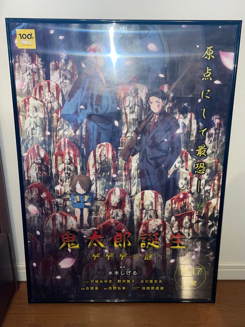 鬼太郎誕生 ゲゲゲの鬼太郎 B2ポスター