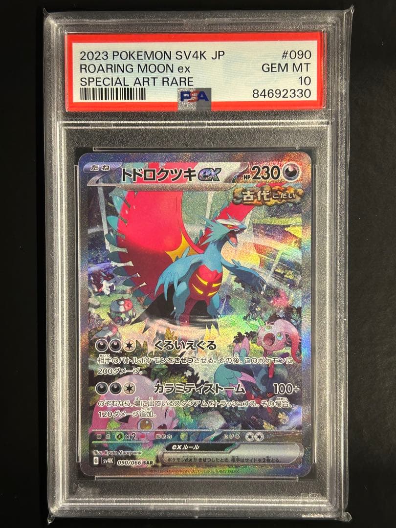 PSA10 トドロクツキex SAR SV4K 古代の咆哮 090/066