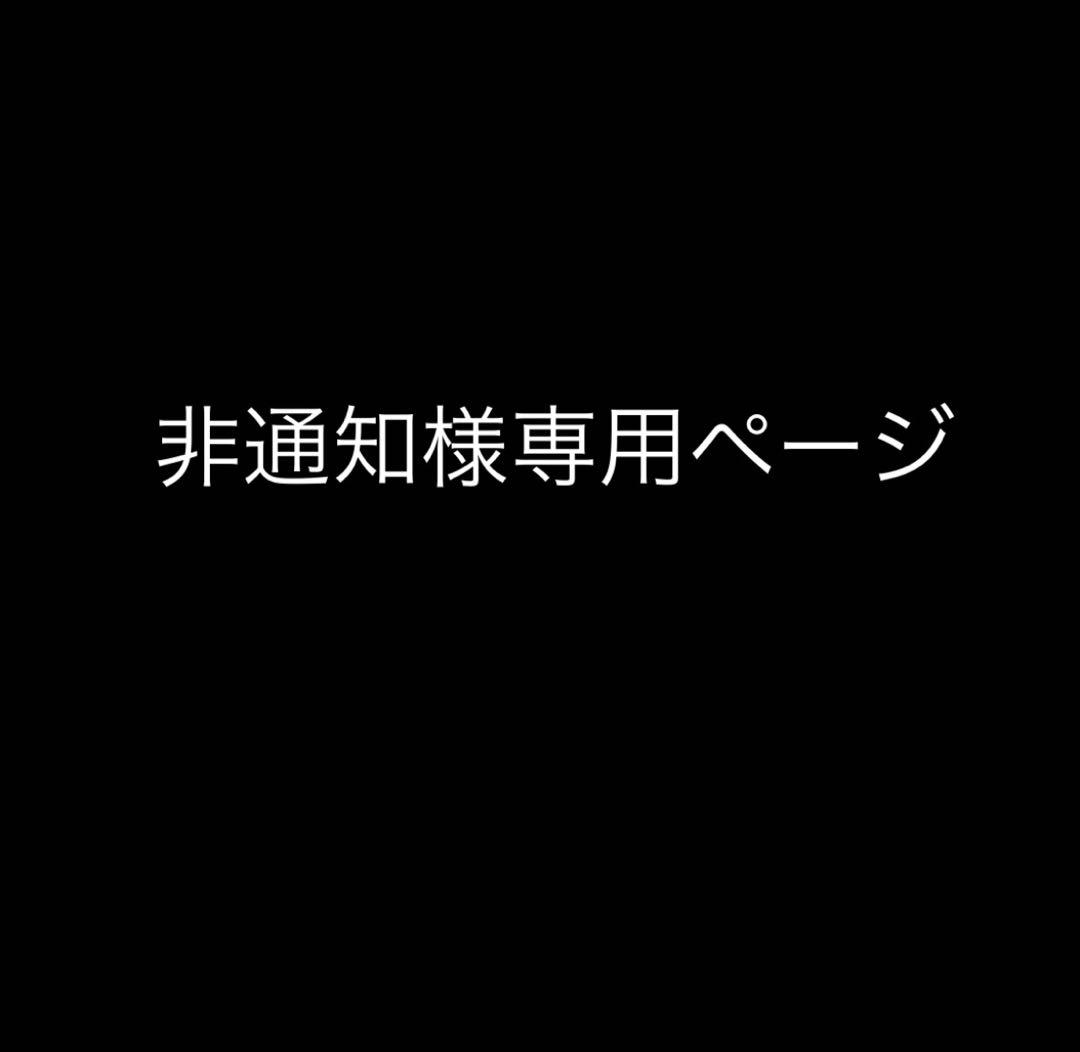 非通知ページ