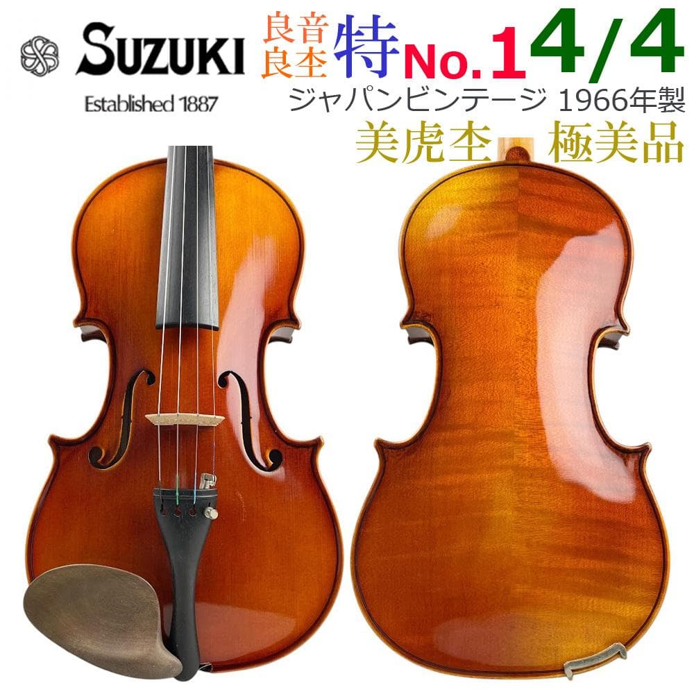 極美品●鈴木バイオリン● 特No.1 4/4 1966年 希少上位モデル 美虎杢