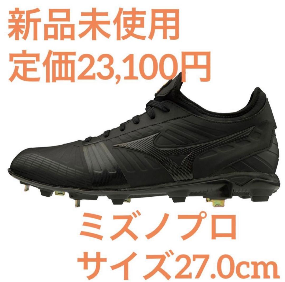ミズノプロ ブラックスパイク 27.0cm 新品未使用