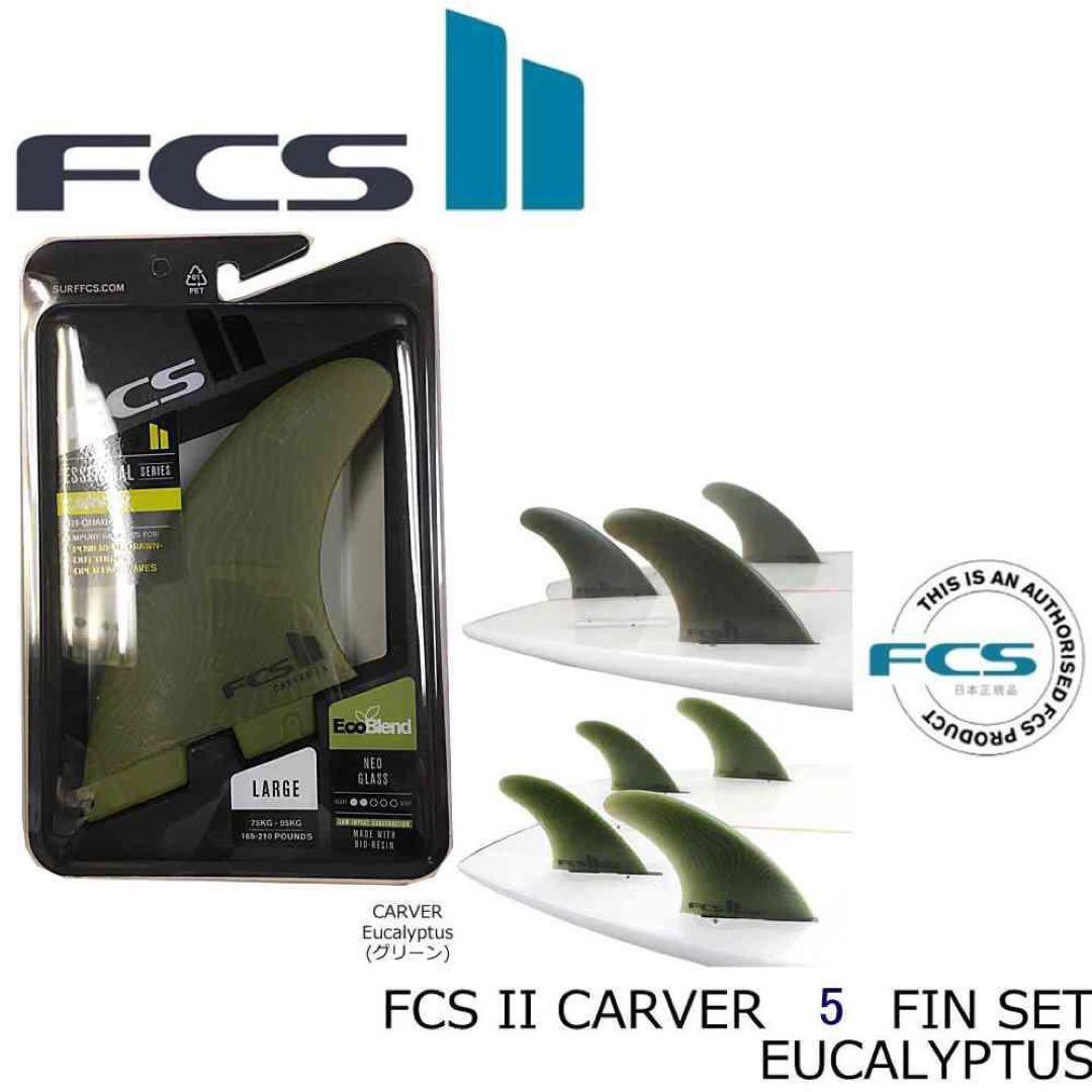FCS2 ネオグラス エコブレンド カーバー トライ クワッド 5フィン