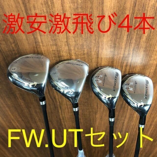 新品4本で最安値の超激安！ワークスゴルフ マキシマックス強反発FW・UTセット