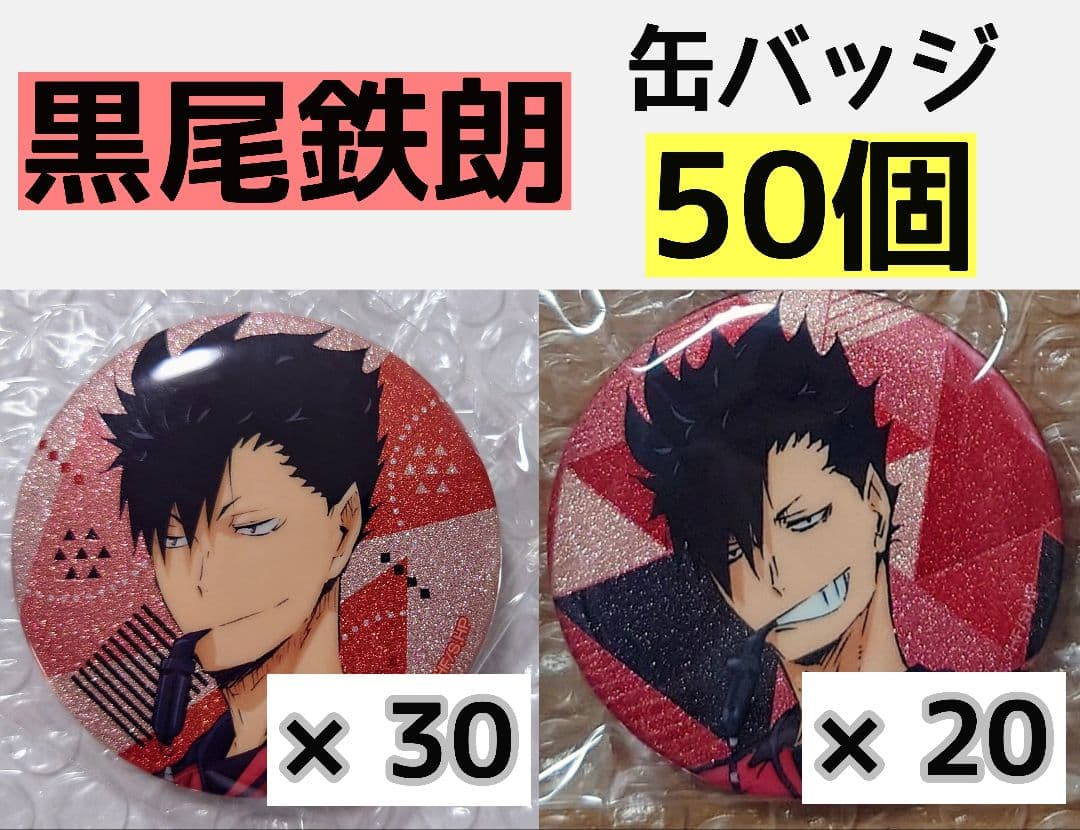 ５０個　黒尾鉄朗 ハイキュー 缶バッジまとめ売り