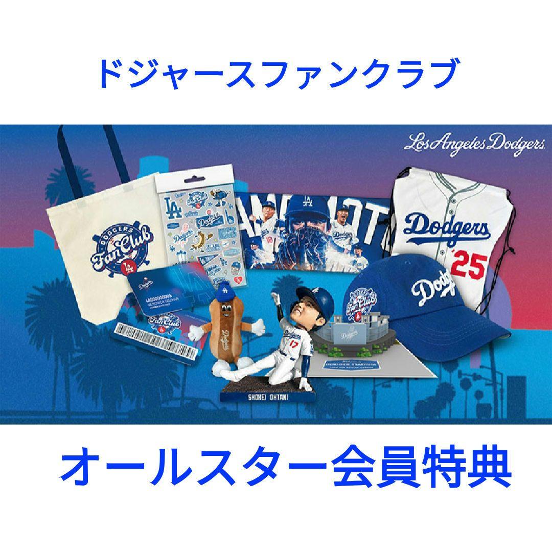 ロサンゼルス・ドジャース　ファンクラブ　オールスター会員特典　セット