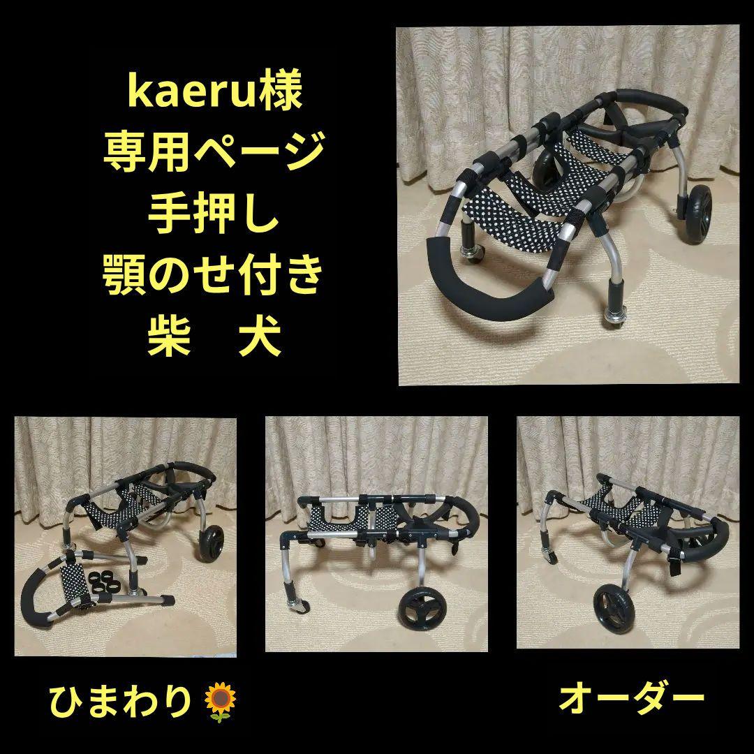 柴犬4輪　リハビリ　食事補助　犬用車椅子　介護補助　犬の歩行器