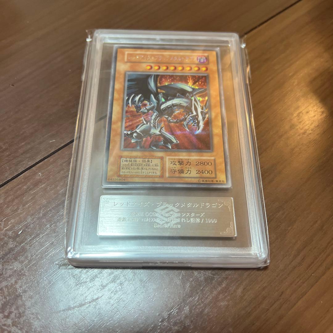 レッドアイズ・ブラックメタルドラゴン ARS鑑定品