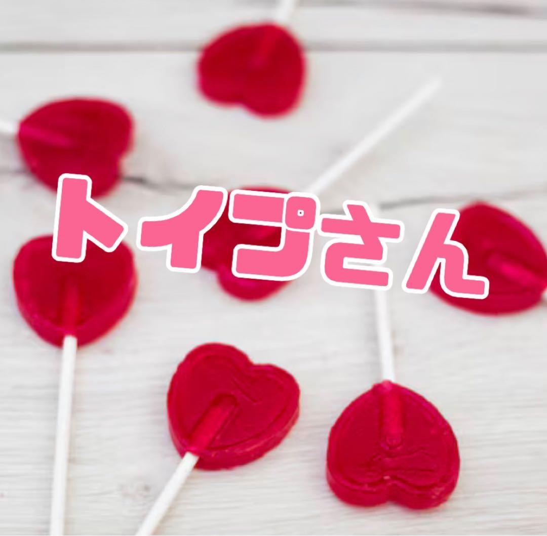トイプさん