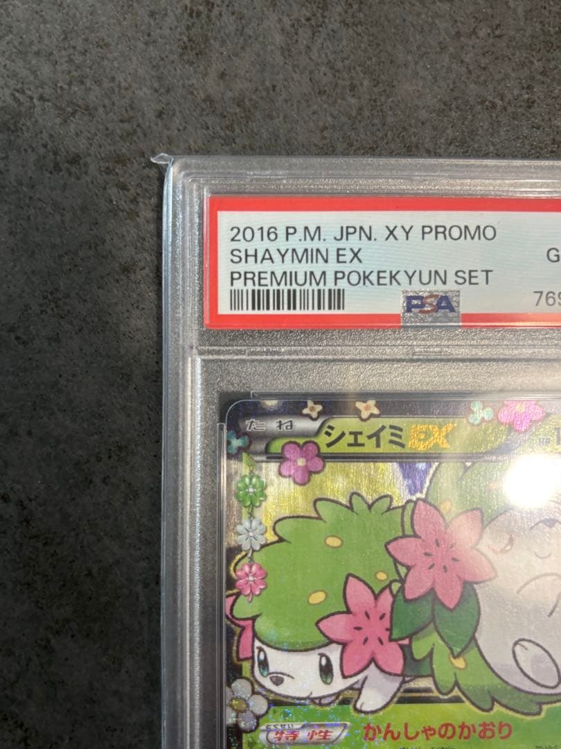 シェイミEX PSA10 ポケキュンコレクション プロモポケカ