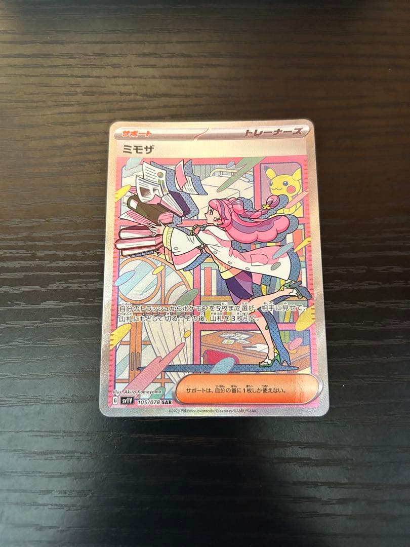 ポケモンカード ミモザ SAR