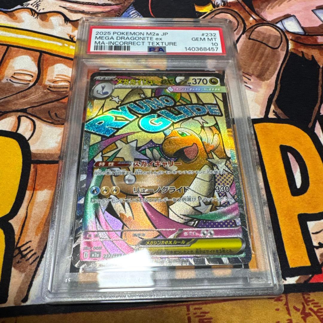 メガカイリューex ma psa10 エラー