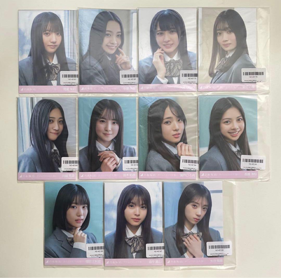 【即購入OK】乃木坂46 タイムリミット片想い 個別生写真 フルコンプ