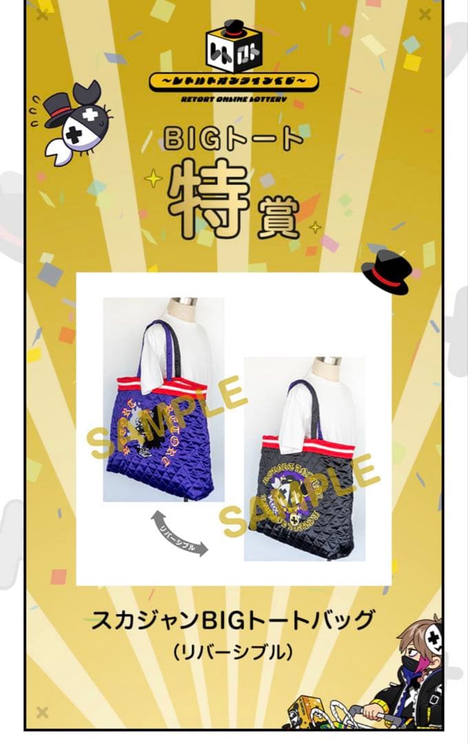 【匿名配送・送料込】レトルト　レトロト　くじ　特賞　BIGトート　おまけ付き