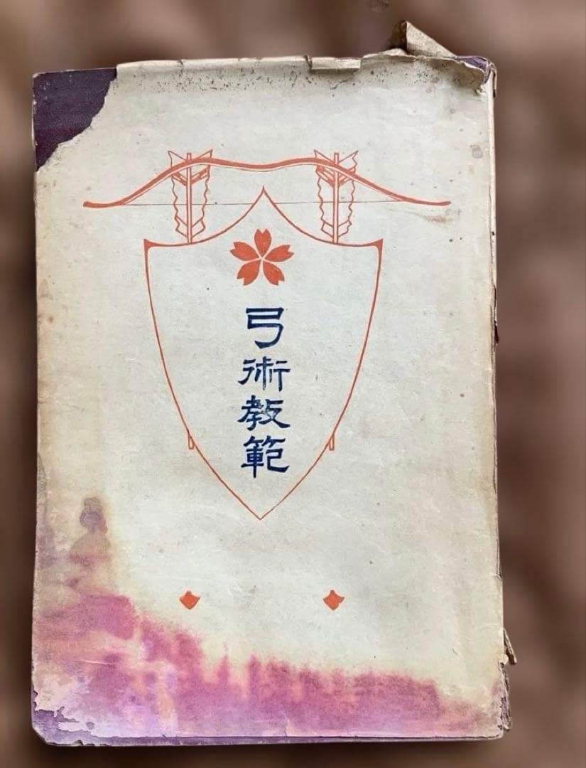 弓術教範