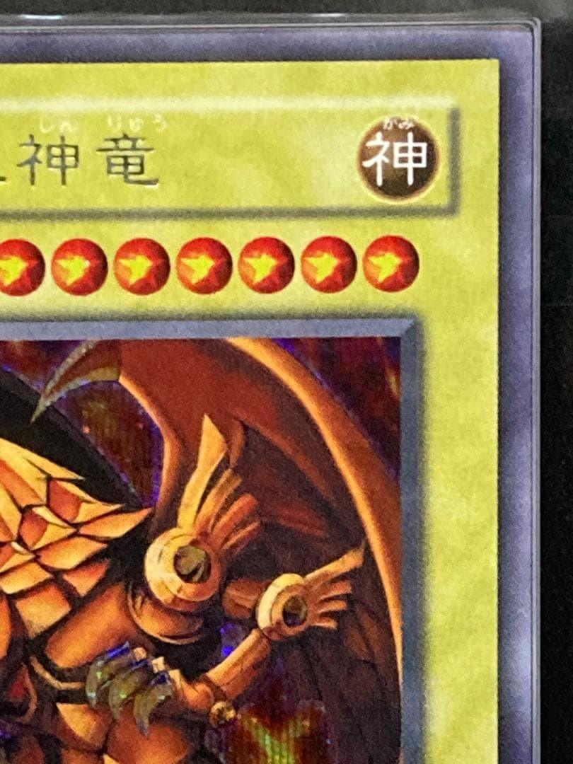 ARS10【コンパクト送料無料】遊戯王　2期　ラーの翼神竜　シークレットレア