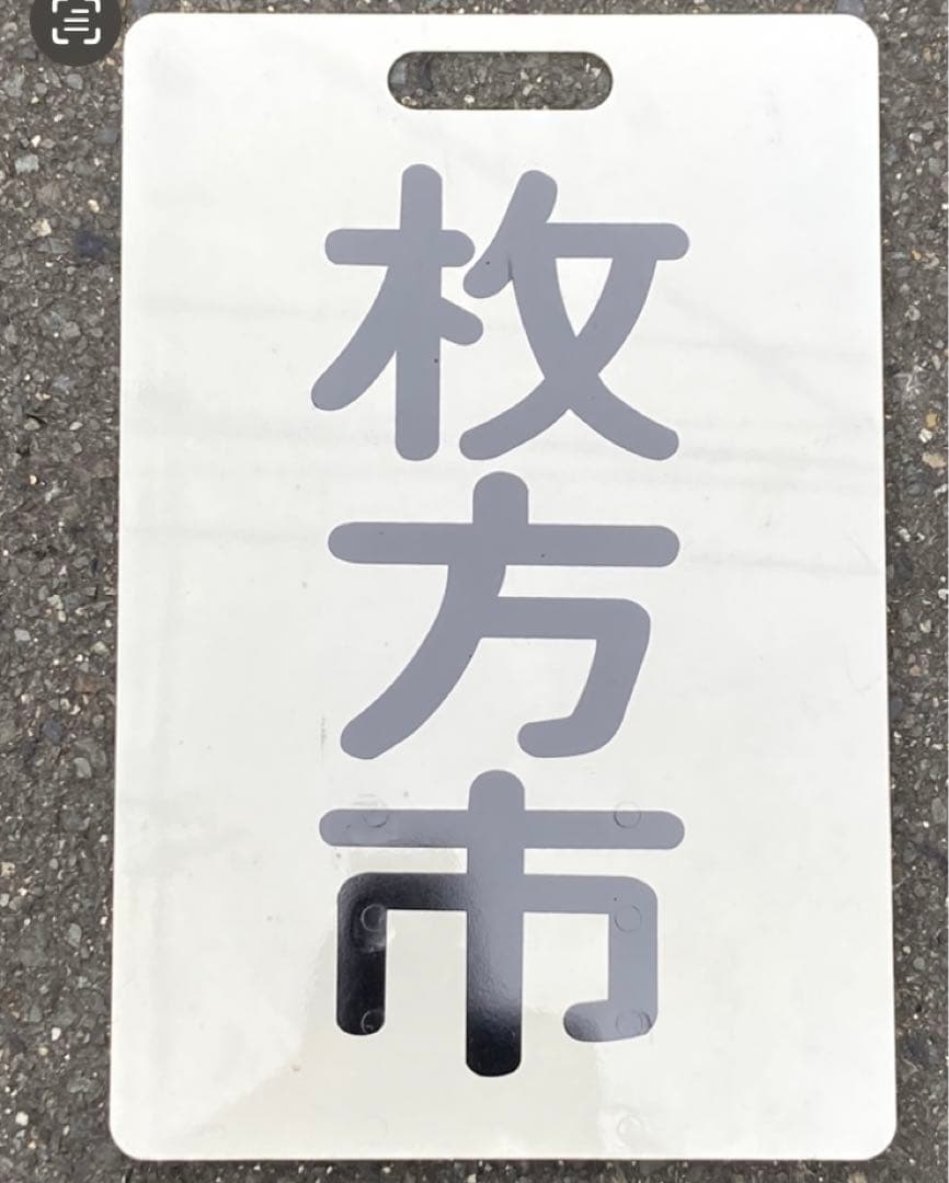 枚方市 私市