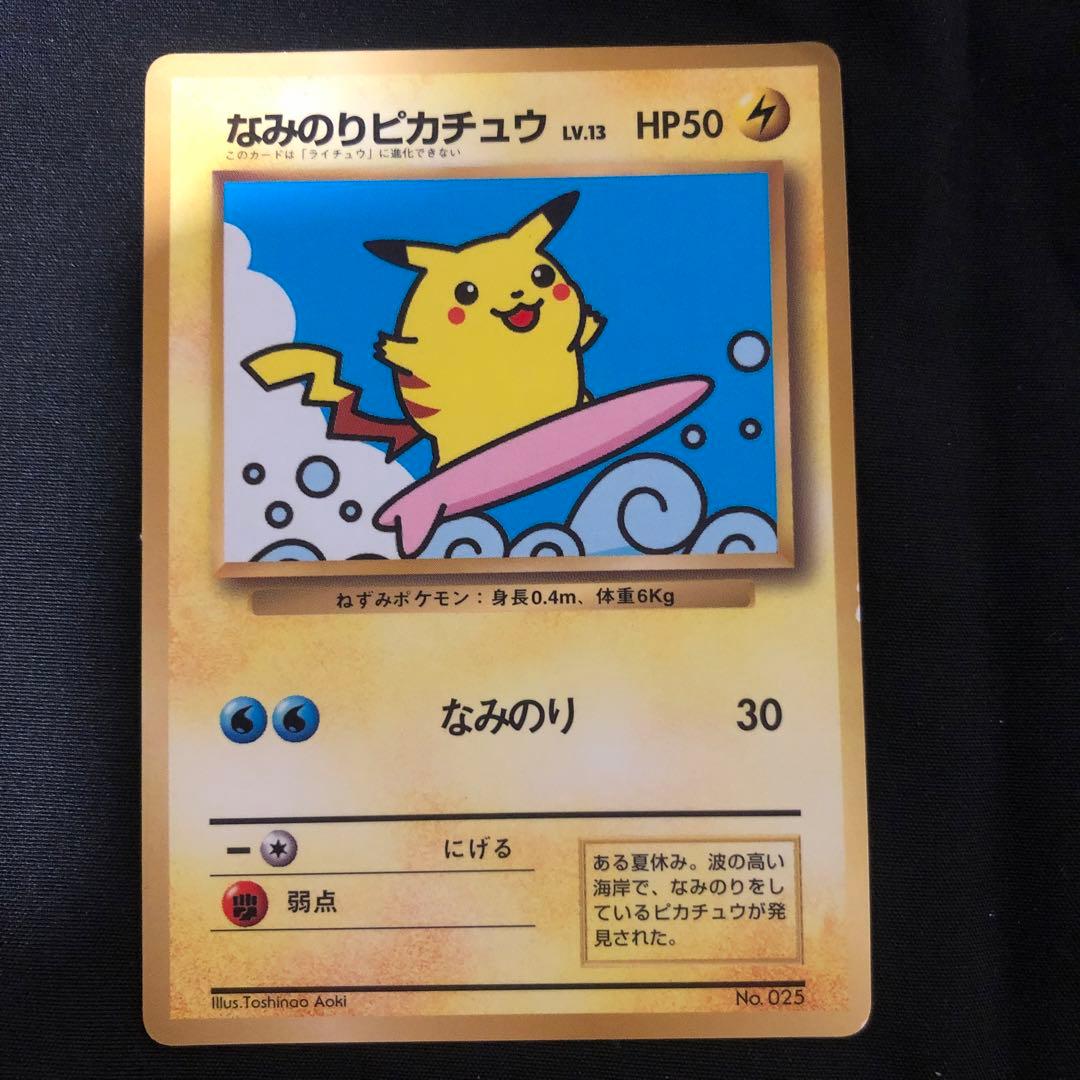 なみのりピカチュウ_「月刊コロコロコミック97年9月号」 おまけカード 光沢あ…