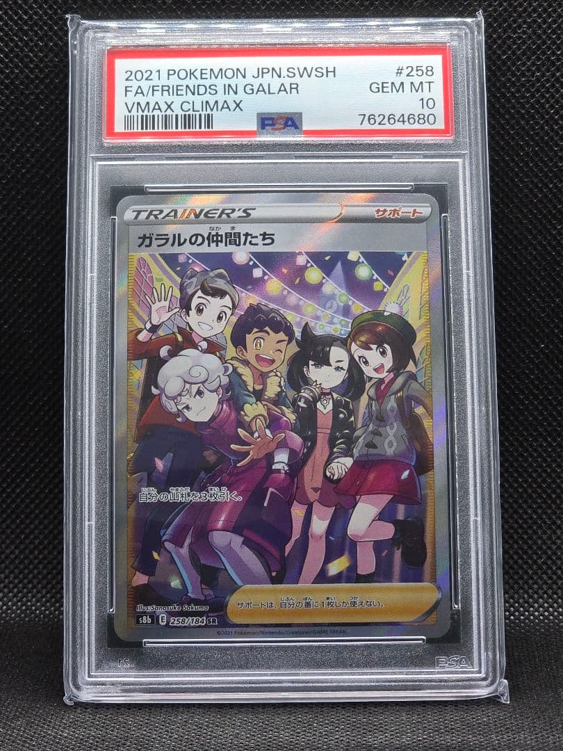 PSA10 ガラルの仲間たち【SR】VMAXクライマックス 橫線あり