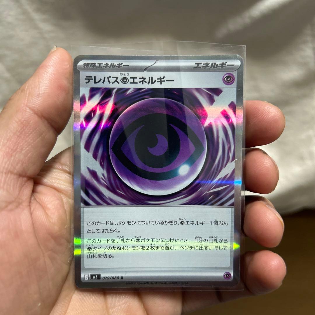 ポケモンカード テレパスのエネルギー