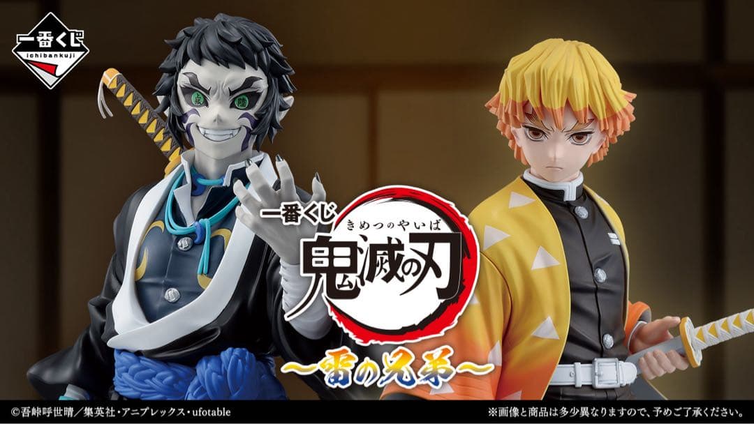 新品未開封　鬼滅の刃〜雷の兄弟〜 1ロット
