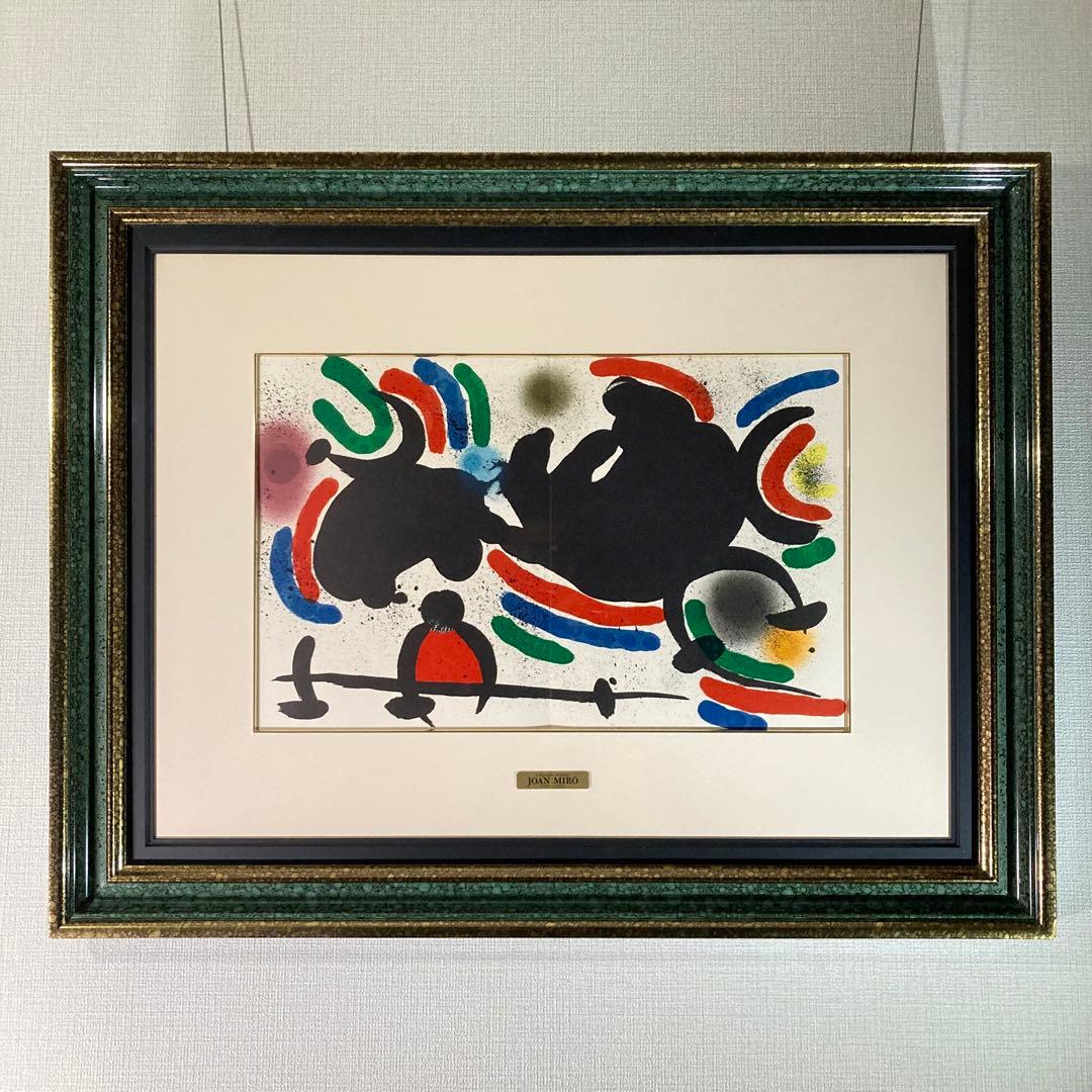 【美品】ジョアン・ミロ「自由の中の自由」リトグラフ 版画 絵画