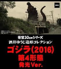【初版】ゴジラ（2016）第4形態 オルソVer. ゴジラ・ストア限定版