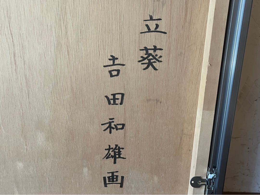吉田和雄 立葵 絵画 額縁 アルミ 組立式 アート インテリア