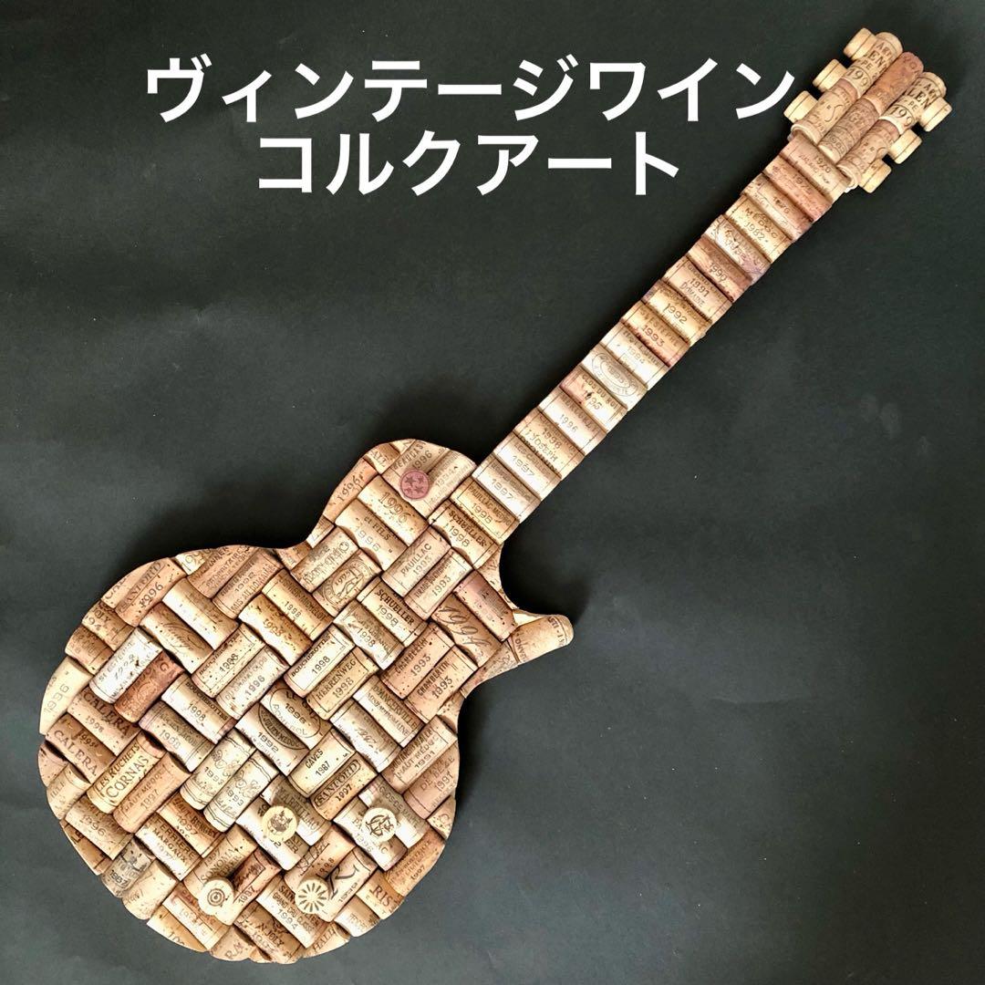 ヴィンテージワインコルク　 コルクアート エレキギター　ハンドメイド　インテリア
