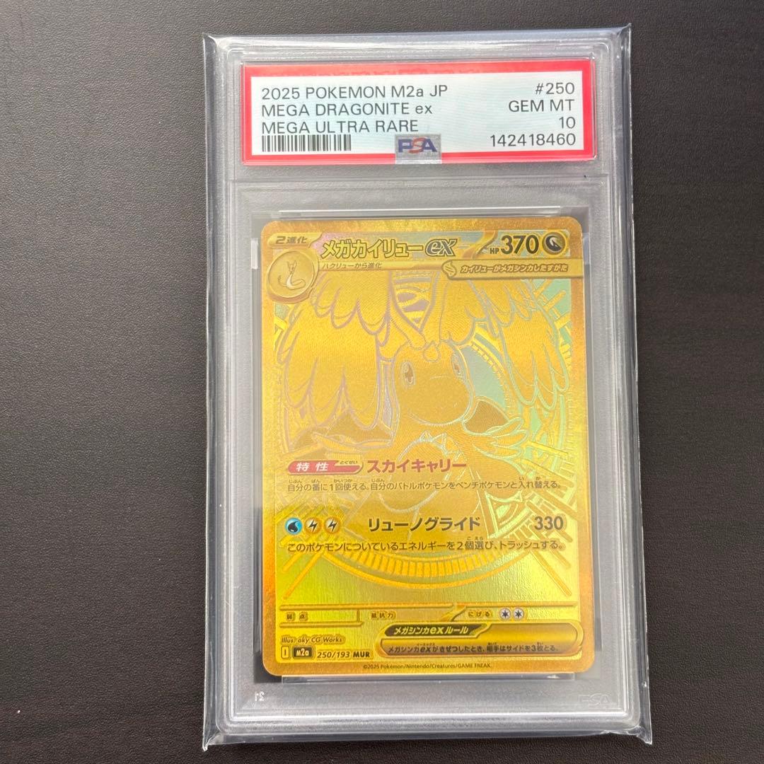 メガカイリュー　mur PSA10 メガドリームex