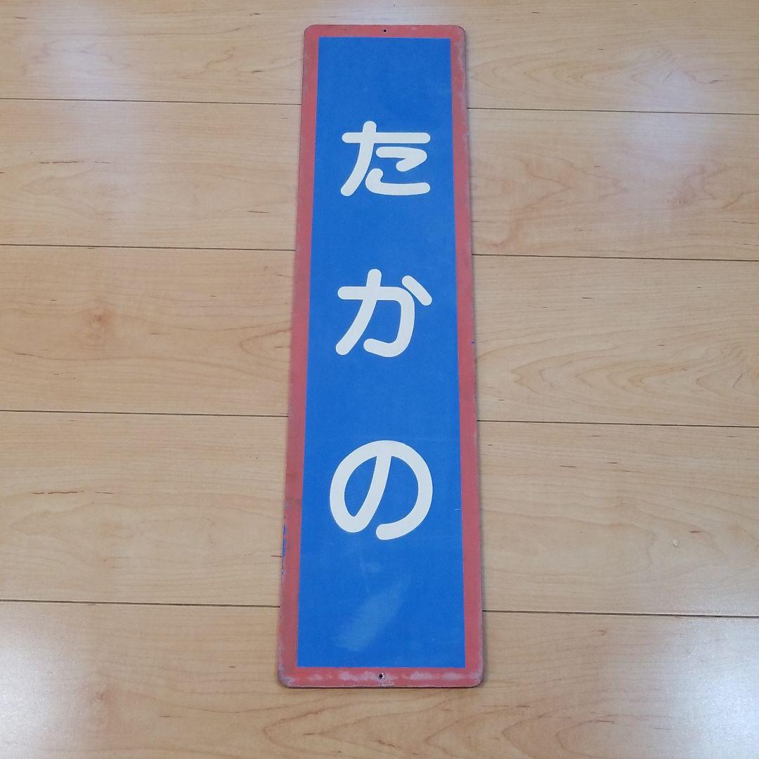 鉄道☆駅の看板☆たかの