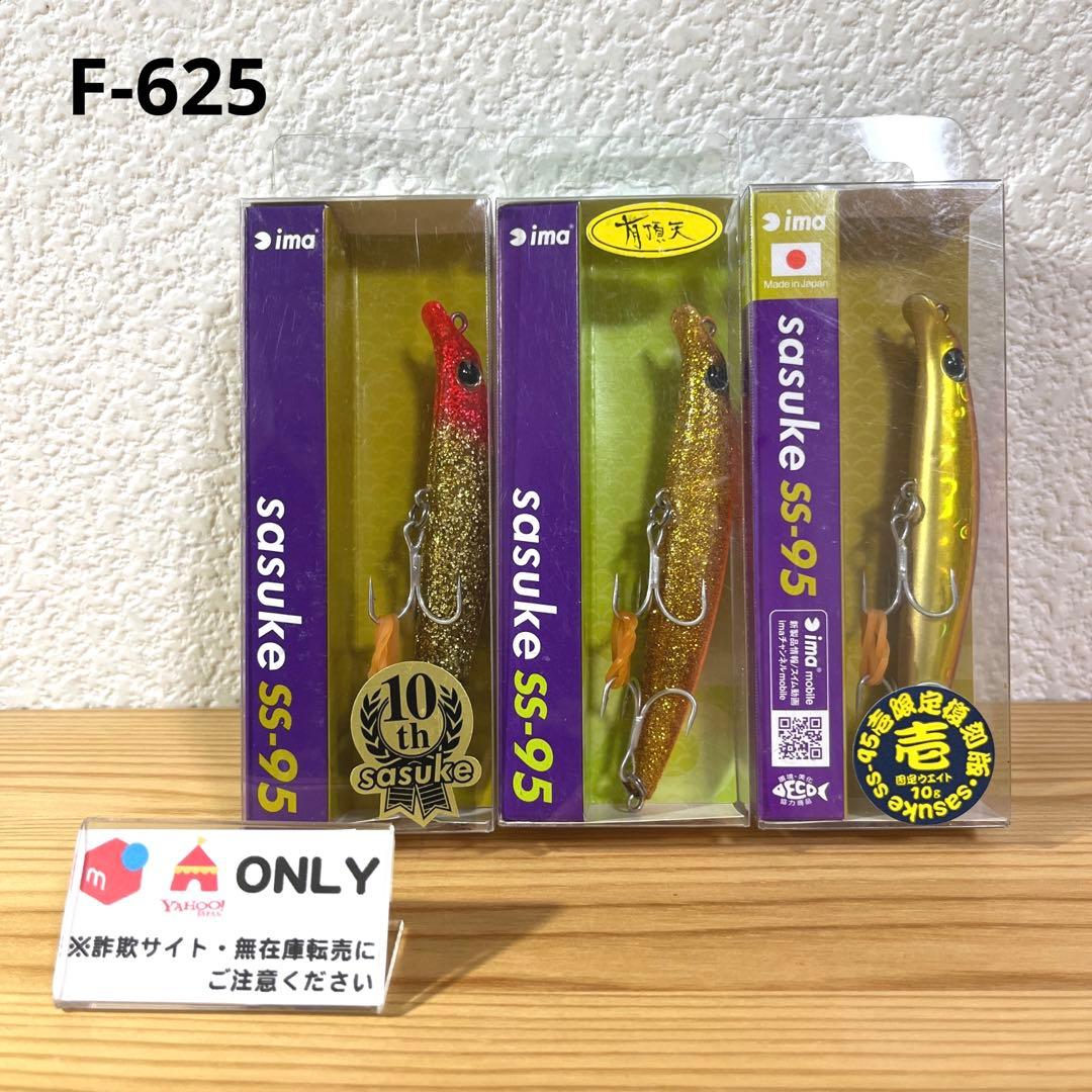 F-625 ima サスケ SS-95 （※バラ売りNG）