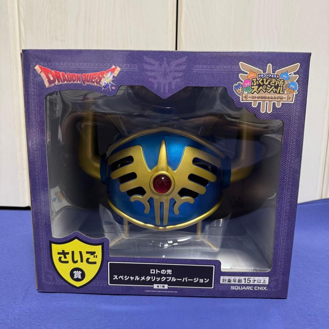 ドラゴンクエスト くじ　さいご賞　ロトの兜スペシャルメタリックブルーバージョン
