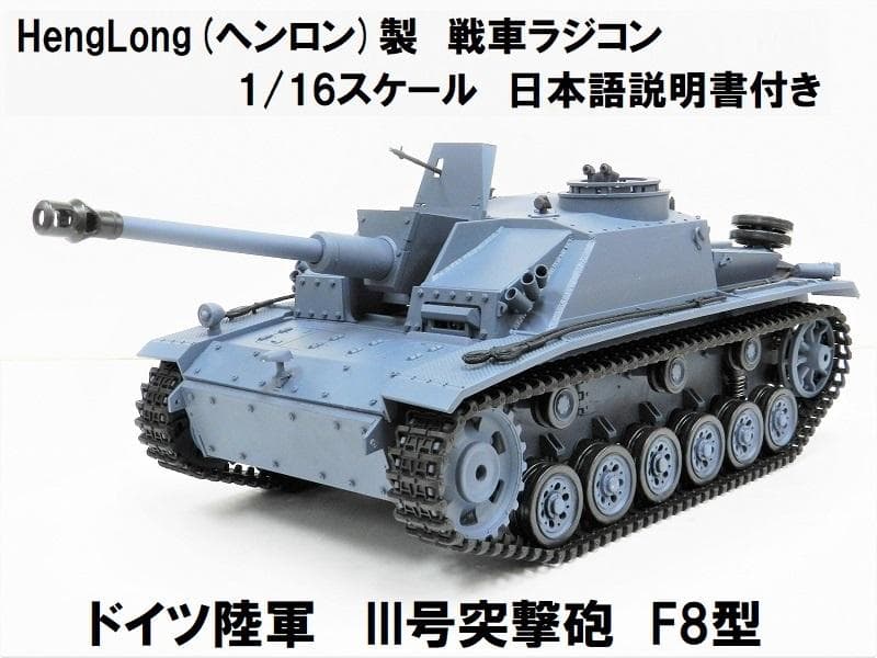 技術基準適合証明済 ヘンロン 1/16 ドイツ陸軍 III号突撃砲 F8型